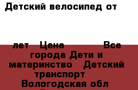 Детский велосипед от 1.5-3 лет › Цена ­ 3 000 - Все города Дети и материнство » Детский транспорт   . Вологодская обл.,Вологда г.